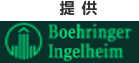 提供 Boehringer Ingelheim