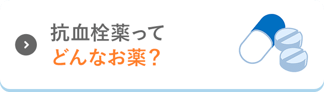 抗血栓薬ってどんなお薬?