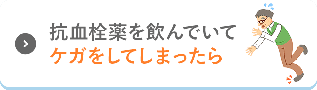 抗血栓薬を飲んでいてケガをしてしまったら